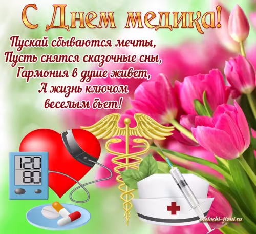 Открытки с поздравлениями с Днем медика