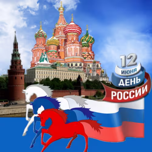 Картинка с надписью День России
