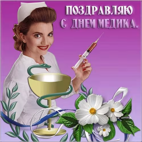 Открытки с поздравлениями с Днем медика