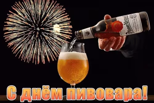 Красивые картинки с Днем пивовара
