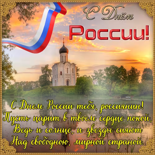 Открытка с Днем России 12 июня