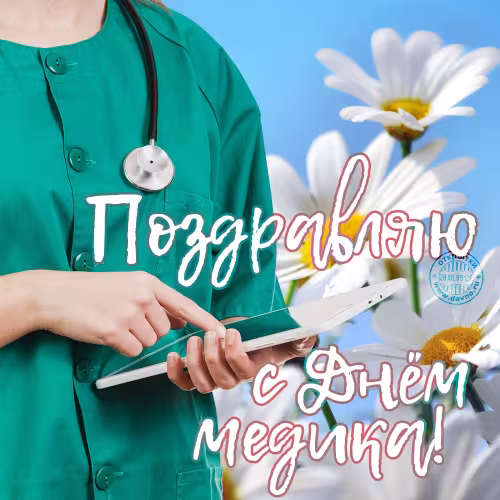Открытки с поздравлениями с Днем медика