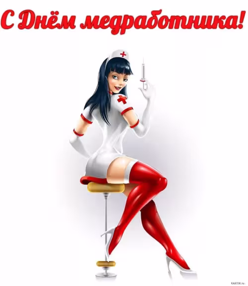 Эротические картинки с Днем медицинского работника