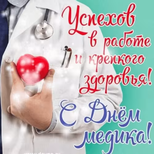 Открытки с поздравлениями с Днем медика