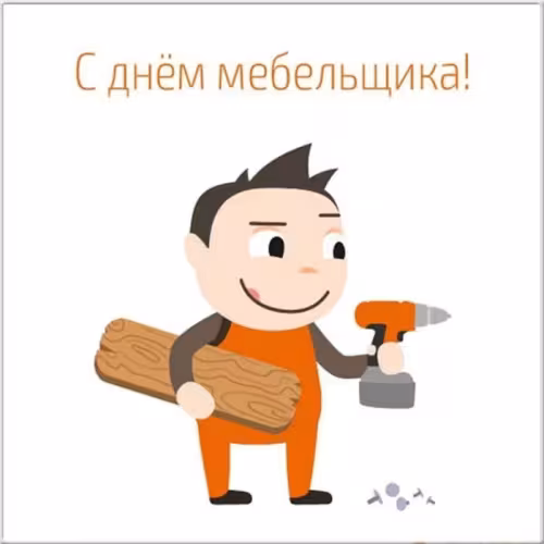Красивые картинки с Днем мебельщика