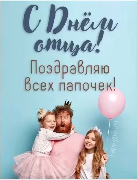 Картинки с поздравлениями с Днем отца