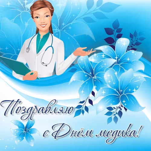 Открытки с поздравлениями с Днем медика