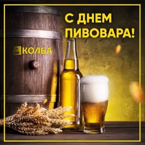 Красивые картинки с Днем пивовара