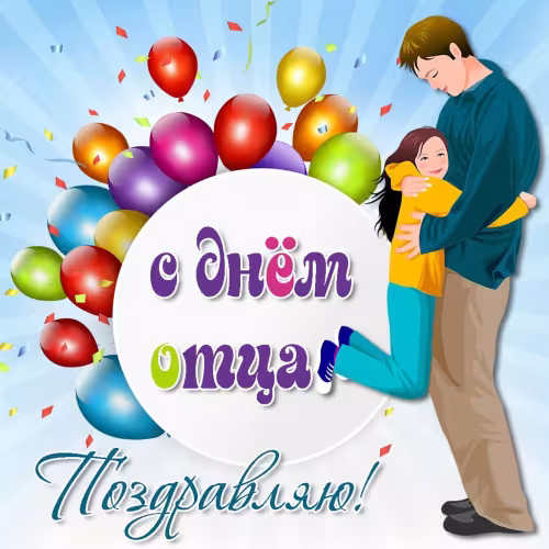 Картинки с поздравлениями с Днем отца