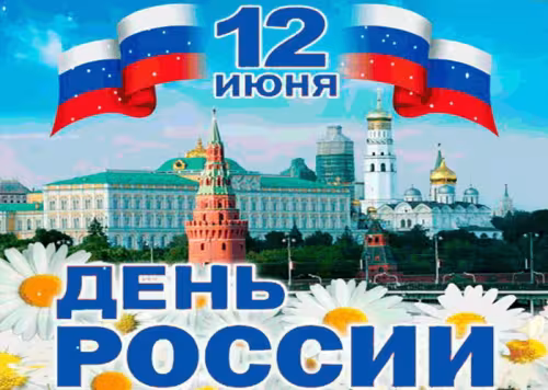 Открытка с Днем России 12 июня