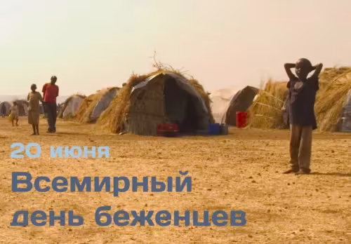 Картинки с надписями со Всемирным днем беженцев