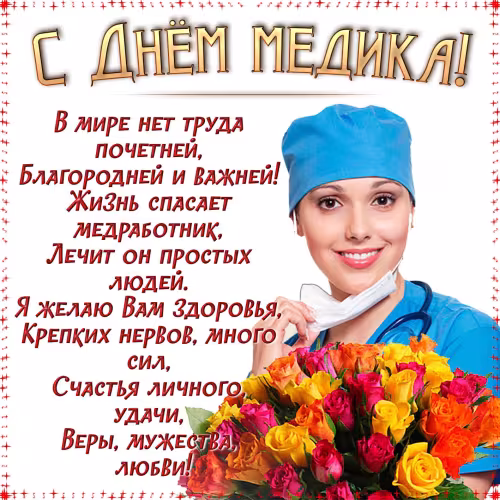 Открытки с поздравлениями с Днем медика