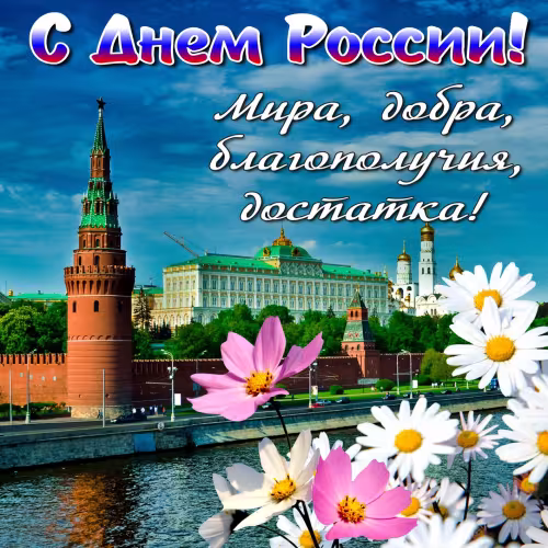Красивая картинка с надписью День России