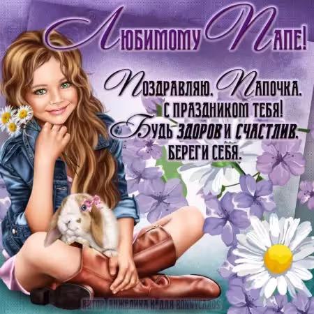 Картинки с поздравлениями с Днем отца