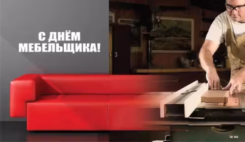 Красивые картинки с Днем мебельщика
