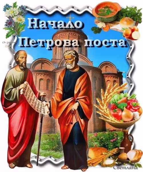 Православные картинки с началом Петрова поста