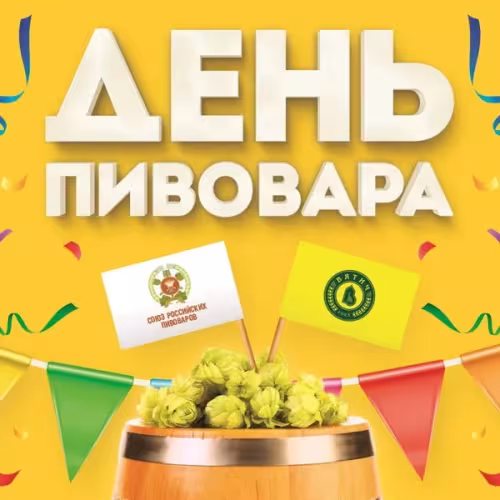 Красивые картинки с Днем пивовара