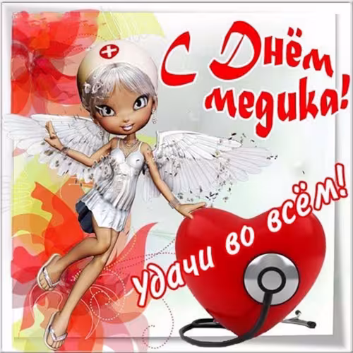 Открытки с поздравлениями с Днем медика