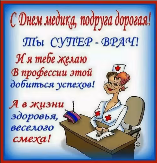 Открытки с поздравлениями с Днем медика