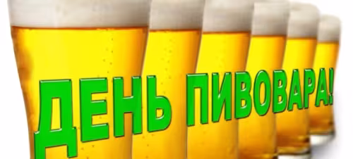 Красивые картинки с Днем пивовара