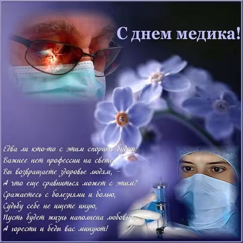 Открытки с поздравлениями с Днем медика
