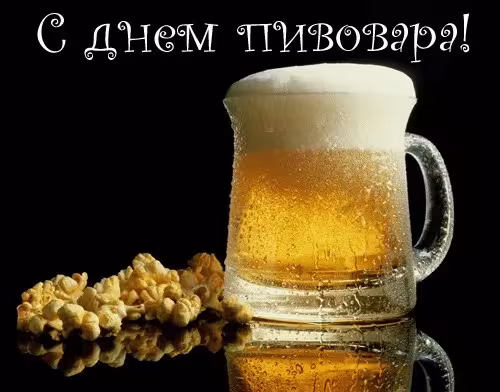 Красивые картинки с Днем пивовара