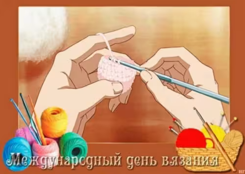 Красивые картинки с Днем вязания на публике