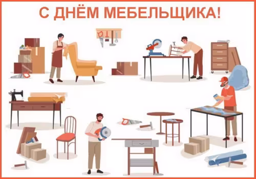 Красивые картинки с Днем мебельщика