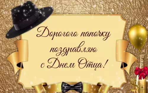Картинки с поздравлениями с Днем отца