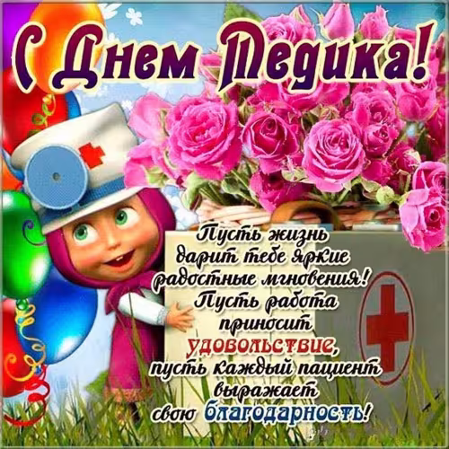 Открытки с поздравлениями с Днем медика