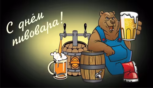 Красивые картинки с Днем пивовара