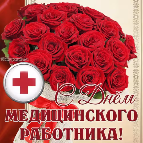 Красивые картинки с Днем медицинского работника