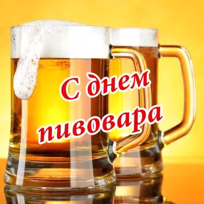 Красивые картинки с Днем пивовара