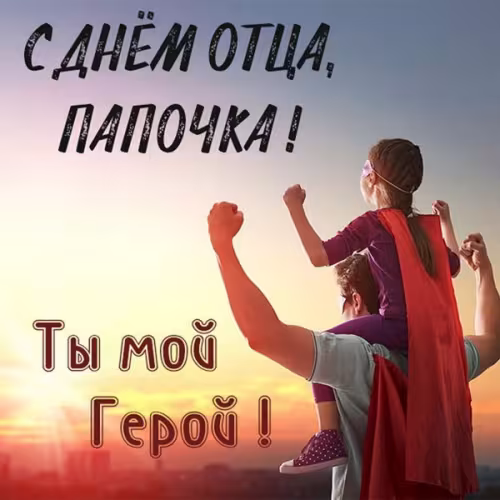 Картинки с поздравлениями с Днем отца
