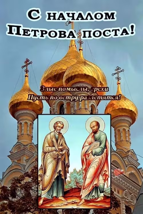 Православные картинки с началом Петрова поста