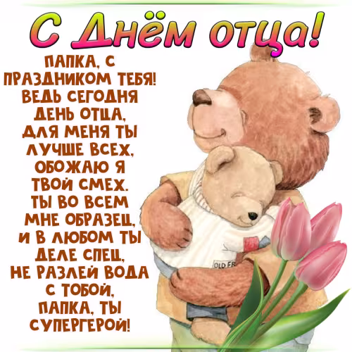Картинки с поздравлениями с Днем отца