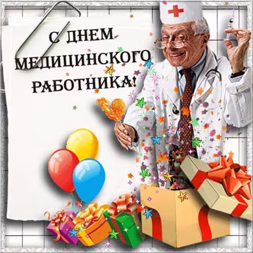 Прикольные картинки с Днём медика