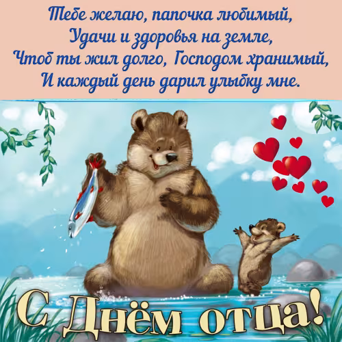 Картинки с поздравлениями с Днем отца