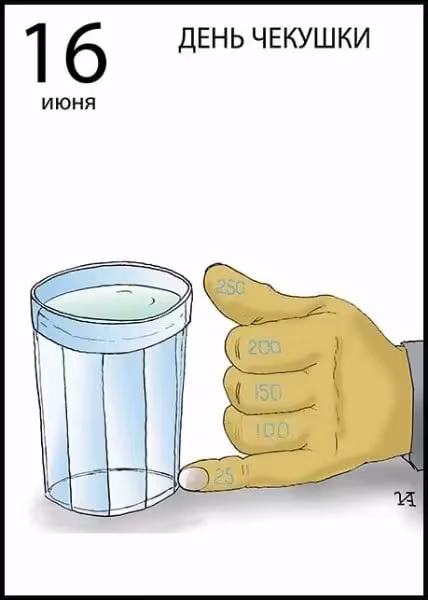 Прикольные картинки на День чекушки