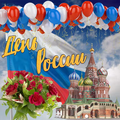 12 июня - День России: картинка с надписью