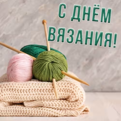 Красивые картинки с Днем вязания на публике
