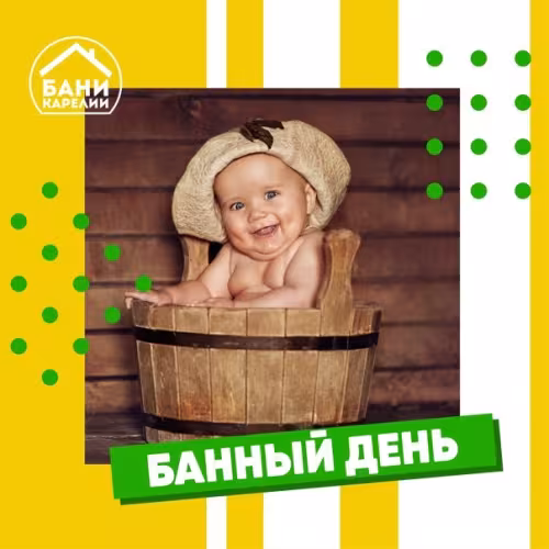 Красивые картинки с Международным банным днем