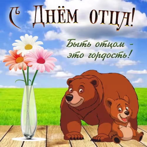 Картинки с поздравлениями с Днем отца