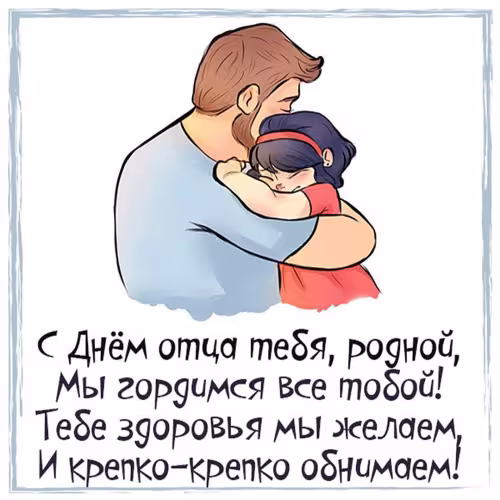 Картинки с поздравлениями с Днем отца