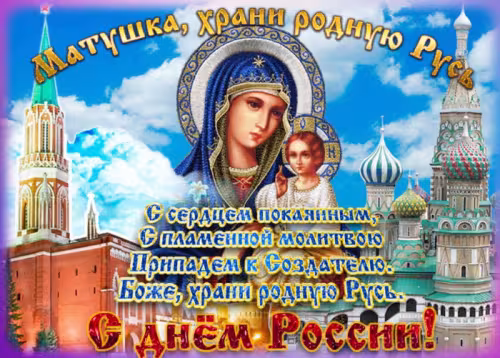 Красивая открытка с Днем России