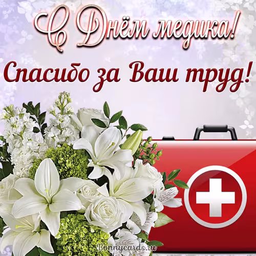 Открытки с поздравлениями с Днем медика