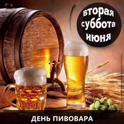 Красивые картинки с Днем пивовара