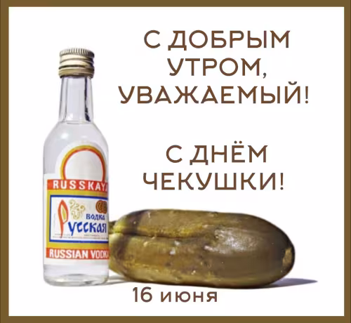 Доброе утро с Днем чекушки