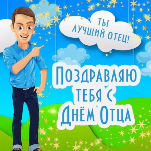 Картинки с поздравлениями с Днем отца