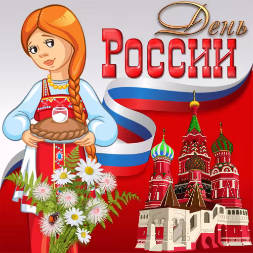 Красивая открытка с Днем России